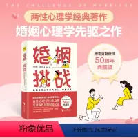 [正版]婚姻:挑战 两性心理学的经典著作,婚姻心理学先驱之作,写透男性和女性的长期相处之道。成功的婚姻是在一起成为更好