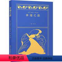 [正版]幸福之路伯特兰·罗素幸福通俗读物普通大众书励志与成功书籍