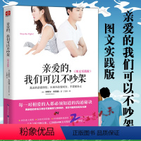 [正版] 亲爱的我们可以不吵架 图文实践版 婚姻家庭相处之道 处理夫妻矛盾感情解忧 两性情感情侣关系成功励志书