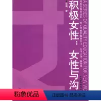 [正版] 积极女性:女性与沟通 彭薇 成功/励志 女性励志书籍 中国劳动社会保障出版社