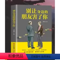 [正版]别让身边的朋友害了你谢志强现代出版社励志与成功9787514372434 茂盛文轩