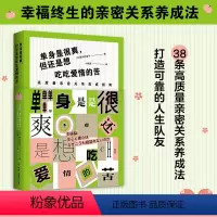 [正版]单身是很爽但还是想吃吃爱情的苦高质量亲密关系养成指南 黑川伊保子著成功率99%的科学相处方式实践版日本跨年度话