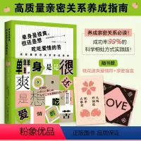 [正版]书单身是很爽 但还是想吃吃爱情的苦 高质量亲密关系养成指南 成功率99%的科学相处方式实践版 改善夫妻关系 男