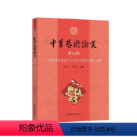 [正版]中华艺术论丛.第24辑,"国家社科基金艺术学项目成功果介绍"专辑