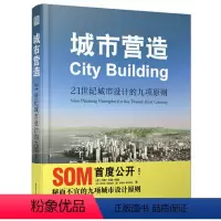 [正版]城市营造 21世纪城市设计的九项原则 城市化城市体验 环境可持续多样性与选择性开放空间SOM成功案例 通行便利