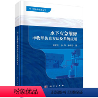 [正版]水下应急维修半物理仿真方法及系统应用/段梦兰 余阳 孙成功