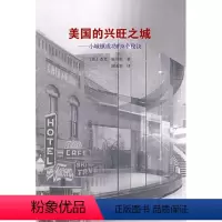 [正版]美国的兴旺之城--小城镇成功的8个秘诀