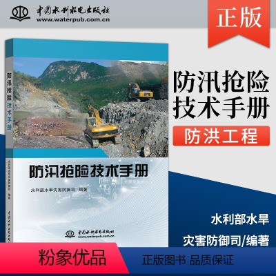 [正版]出版社直供防汛抢险技术手册 巨量的防洪工程发挥了防洪保安作用 我国多年来防汛抢险工作中积累的成功经验书籍