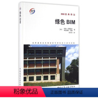 [正版]绿色BIM --采用建筑信息模型的可持续设计成功实践