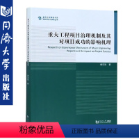 [正版]重大工程项目治理机制及其对项目成功的影响机理 同济大学出版社 9787560887012