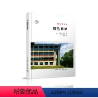 [正版]绿色BIM—采用建筑信息模型的可持续设计成功实践