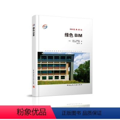 [正版]绿色BIM—采用建筑信息模型的可持续设计成功实践