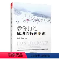 [正版]书教你打造成功的特色小镇 杨文海 刘明海 主编 江苏科学技术出版社9787553790695书籍