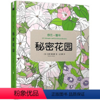 [正版]书籍 秘密花园 苏菲·勒布朗绘 北京联合出版公司 励志与成功 9787550243200