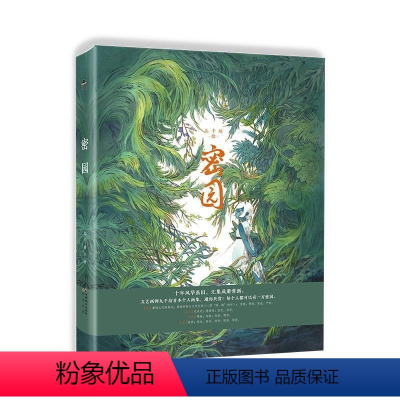[正版]书籍 密园(精) 九千坊 中国致公出版社 励志与成功 9787514518283