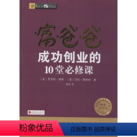 [正版]富爸爸成功创业的10堂必修课(财商教育版) 四川人民出版社 (美)罗伯特·清崎,(美)莎伦·莱希特 著 萧明