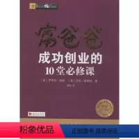 [正版]富爸爸成功创业的10堂必修课(财商教育版) 四川人民出版社 (美)罗伯特·清崎,(美)莎伦·莱希特 著 萧明
