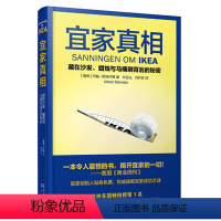 [正版]书新书 宜家真相 藏在沙发蜡烛与马桶刷背后的秘密 约翰·斯特内博 经管团队管理 宜家成功之谜