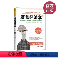 [正版] 魔鬼经济学2:那些意外成功和奇怪决定背后的深层原因(21世纪读书目!《21世纪资本论》作者托马斯皮凯蒂力