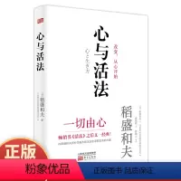 [正版]心与活法稻盛和夫精装版季羡林马云吴晓波樊登等名家推崇的《活法》作者2020新作企业管理 成功自有捷径没有断舍离