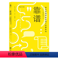 [正版]靠谱 咨询师教你的工作基本功 大石哲之著 靠谱比聪明更重要30个职场基本功 职业规划职场技巧个人成长成功经管励