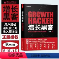 [正版]增长黑客 创业公司的用户与收入增长秘籍 项目投资成功案例 创业公司的创新密码广告营销 金融投资 互联网营销管理