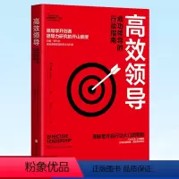 [正版] 高效领导:成功领导的行动指南 实现自我发展、成就高效领导 9787213106897