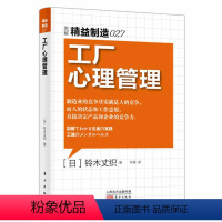 [正版]工厂心理管理 图解精益制造027 降低管理成本提高生产效率员工心理学企业管理成功团队管理员工培训基础实用企业团