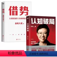 [正版]全2册认知破局张琦借势以弱胜强的128条黄金法则金枪大叔提升商业教育新思维觉醒企业盈利增长经营管理成功励志自我