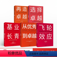 [正版]吉姆·柯林斯系列(套装5册)25年的企业成功之道研究 7步构建永续经营的飞轮 企业永续的经营准则 通过选择实现