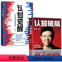[正版]全2册认知破局张琦认知觉醒开启自我改变的原动力企业盈利增长经营管理能力社交实践经验成功励志自我实现人生逆袭指南