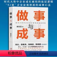 [正版]做事与成事黄怒波职场企业管理者商场拼杀经验人生体悟成长破局做事谋事逻辑企业管理和团队建设心得成事之道成功与失败
