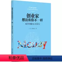 [正版]书籍创业家想法和你不一样:成功创业心灵银行