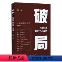 [正版]破局(5步打造你的个人品牌)王雄 大众读者书励志与成功书籍