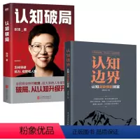 [正版]全2册认知边界认知决定你的财富凌发明认知破局张琦企业盈利增长经营管理实践突破能力社交人脉实践经验成功励志自我实