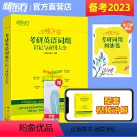 2023恋练不忘考研词组 [正版]签到成功 1元购买 9月1日-10月1日新东方2023恋练不忘考研英语词组识记