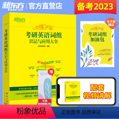 2023恋练不忘考研词组 [正版]签到成功 1元购买 9月1日-10月1日新东方2023恋练不忘考研英语词组识记