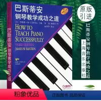 [正版]原版引进巴斯蒂安钢琴教学成功之道 上海音乐出版社 何弦 杨新庆 汤蓓华译 钢琴教学职业教师参考书钢琴教学法用书