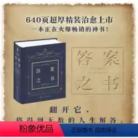 [正版]答案之书 精装 保罗 著 送男女生创意生日礼物节日祝福神奇的答案之书 神奇解密书 解答你人生的任何疑惑普通大众