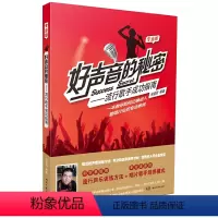[正版]书籍好声音的秘密:流行歌手成功指南(专业版)