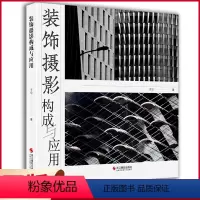 [正版] 装饰摄影构成与应用 子匀著 摄影作品用于室内装饰的成功范例 室内环境装饰摄影作品 浙江摄影出版社 978