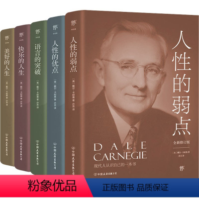 [正版]卡耐基成功学大全集 全新修订版(全5册) (美)戴尔·卡耐基 著 亦言 译 自由组合套装经管、励志 书店图书籍