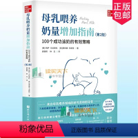 [正版] 母乳喂养奶量增加指南:100个成功追奶的有效策略 第2版 孕产育儿 北京科学技术出版社 9787571425