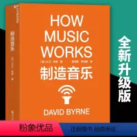 [正版] 制造音乐 全新升级版 大卫·拜恩著 如何从零打造一份持续成功的艺术事业 揭秘文化娱乐行业的盈利之道 音乐艺术
