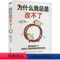 [正版]为什么我总是改不了 (英)加比亚·图莱克 著 樊丽霞 译 成功学 经管、励志 浙江教育出版社