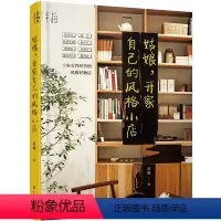 [正版]书姑娘 开家自己的风格小店 蒋瞰 著 探访十家女性经营的风格好物店 自我创业 女性成功励志书籍