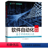 [正版]软件自动化测试实战 基于开源测试工具 JMeter软件自动化测试开发成功之道测试框架搭建工具使用方法软件开发工