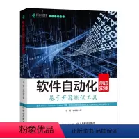 [正版]软件自动化测试实战 基于开源测试工具 软件开发工程测试教程书籍JMeter软件自动化测试开发成功之道