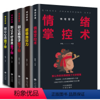 [正版]情绪管理全套5册别让直性子毁了你 别让心态毁了你 别让不好意思毁了你 超级自控力 情绪掌控术 励志成功书籍畅为