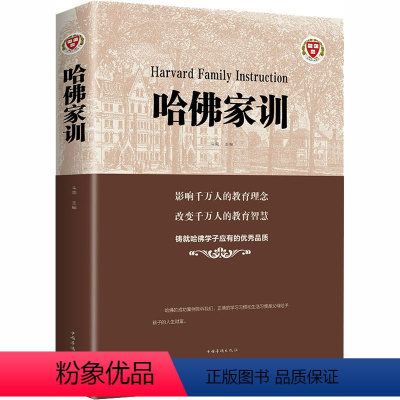 [正版]哈佛家训 成功学 经管、励志 中国华侨出版社